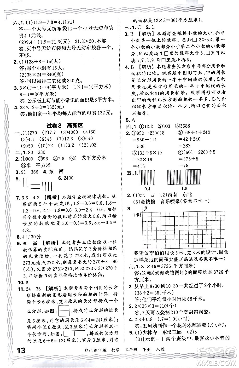 江西人民出版社2024年春王朝霞期末真題精編三年級數(shù)學(xué)下冊人教版鄭州專版答案
