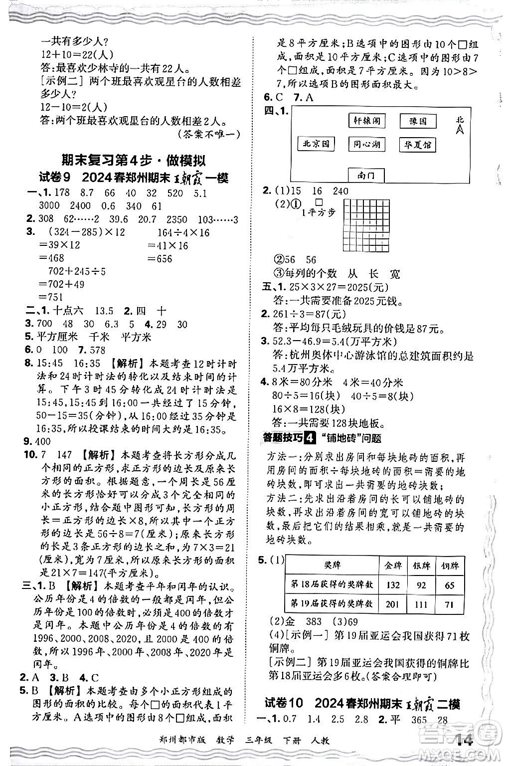 江西人民出版社2024年春王朝霞期末真題精編三年級數(shù)學(xué)下冊人教版鄭州專版答案