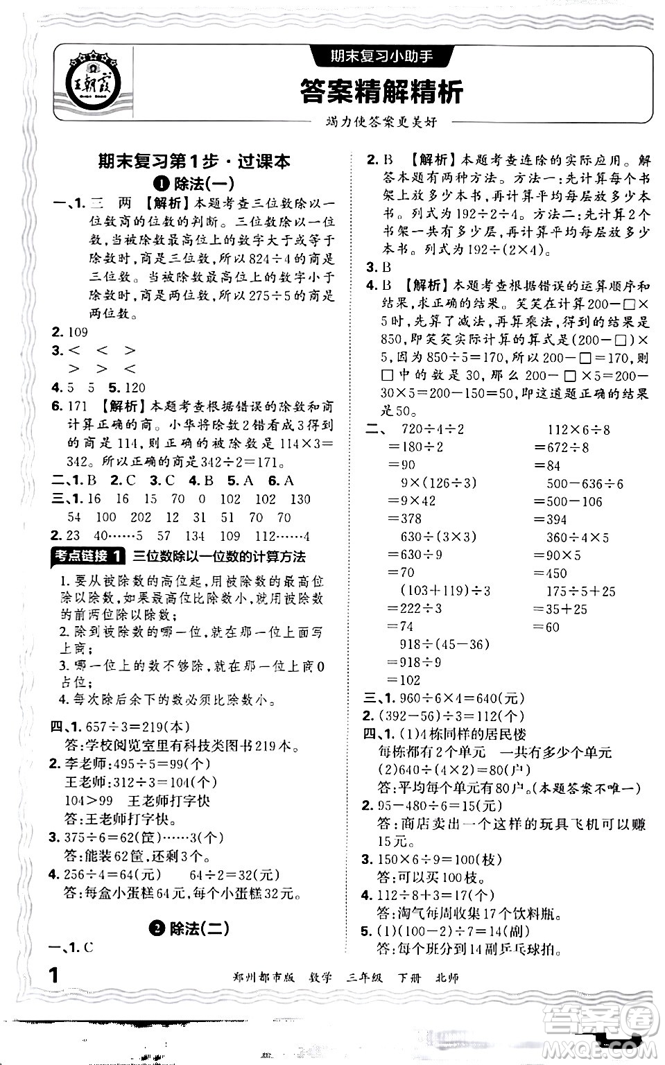 江西人民出版社2024年春王朝霞期末真題精編三年級(jí)數(shù)學(xué)下冊(cè)北師大版鄭州專版答案