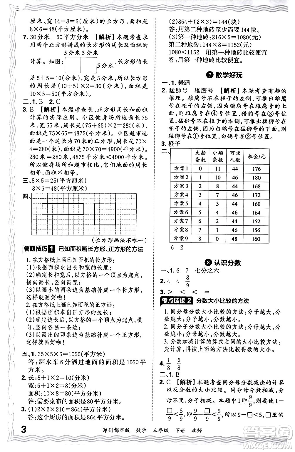 江西人民出版社2024年春王朝霞期末真題精編三年級(jí)數(shù)學(xué)下冊(cè)北師大版鄭州專版答案
