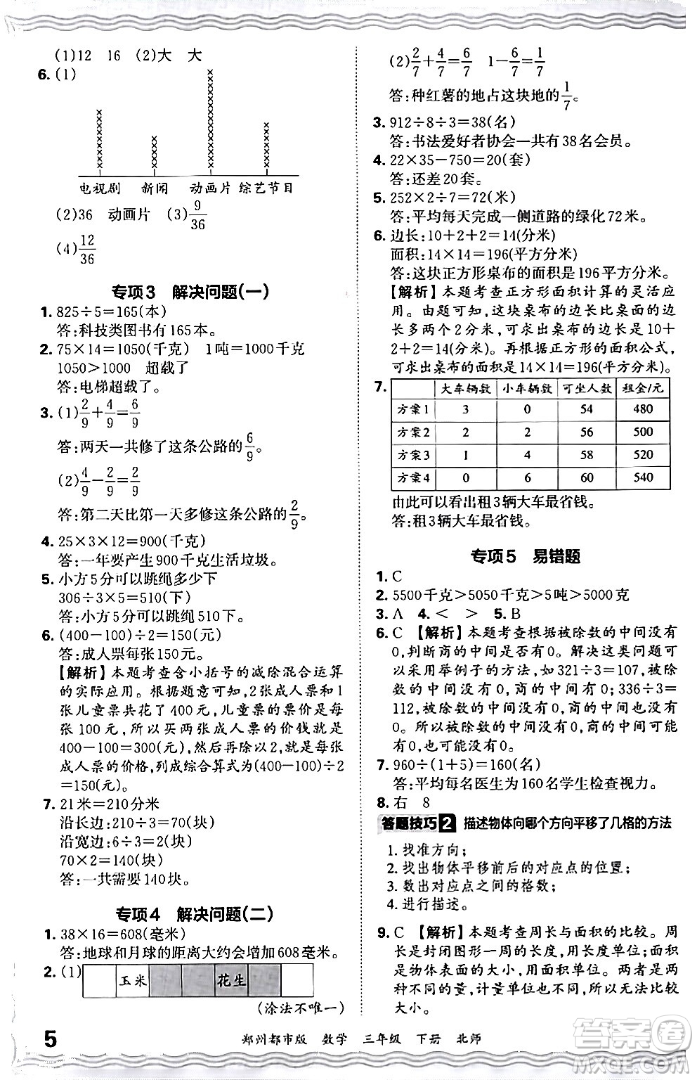 江西人民出版社2024年春王朝霞期末真題精編三年級(jí)數(shù)學(xué)下冊(cè)北師大版鄭州專版答案