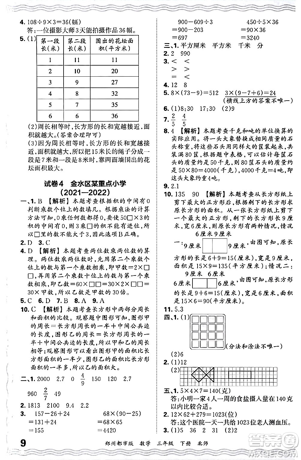 江西人民出版社2024年春王朝霞期末真題精編三年級(jí)數(shù)學(xué)下冊(cè)北師大版鄭州專版答案