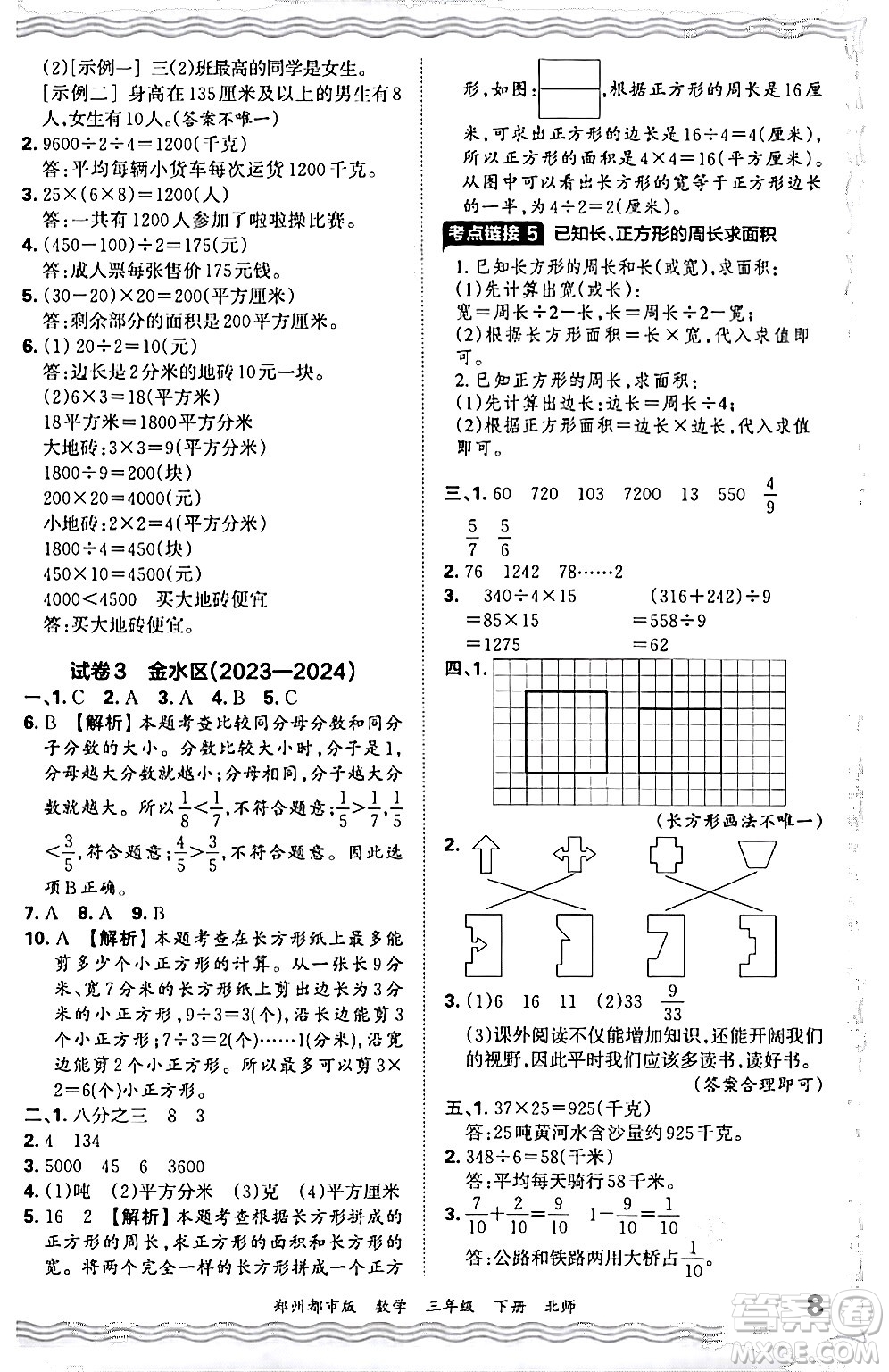 江西人民出版社2024年春王朝霞期末真題精編三年級(jí)數(shù)學(xué)下冊(cè)北師大版鄭州專版答案