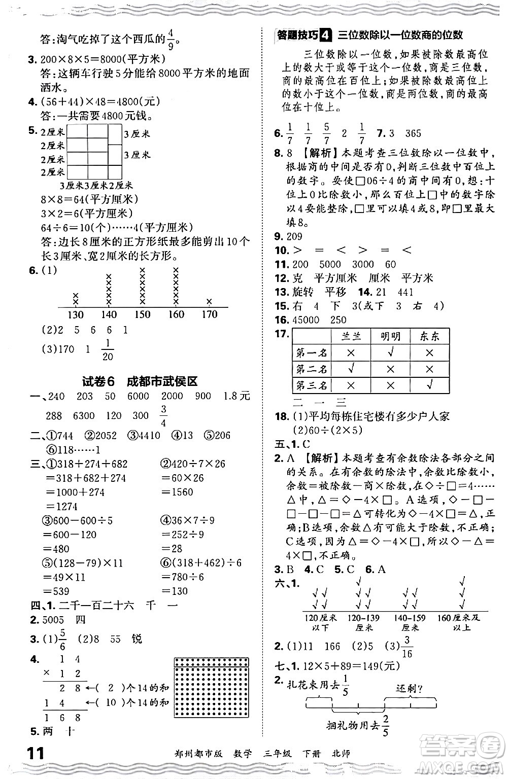 江西人民出版社2024年春王朝霞期末真題精編三年級(jí)數(shù)學(xué)下冊(cè)北師大版鄭州專版答案