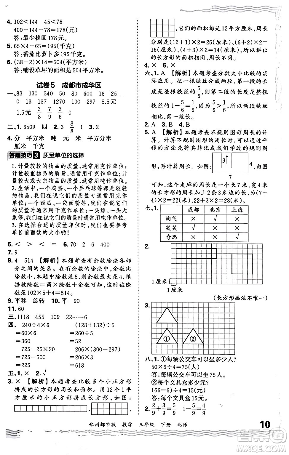 江西人民出版社2024年春王朝霞期末真題精編三年級(jí)數(shù)學(xué)下冊(cè)北師大版鄭州專版答案
