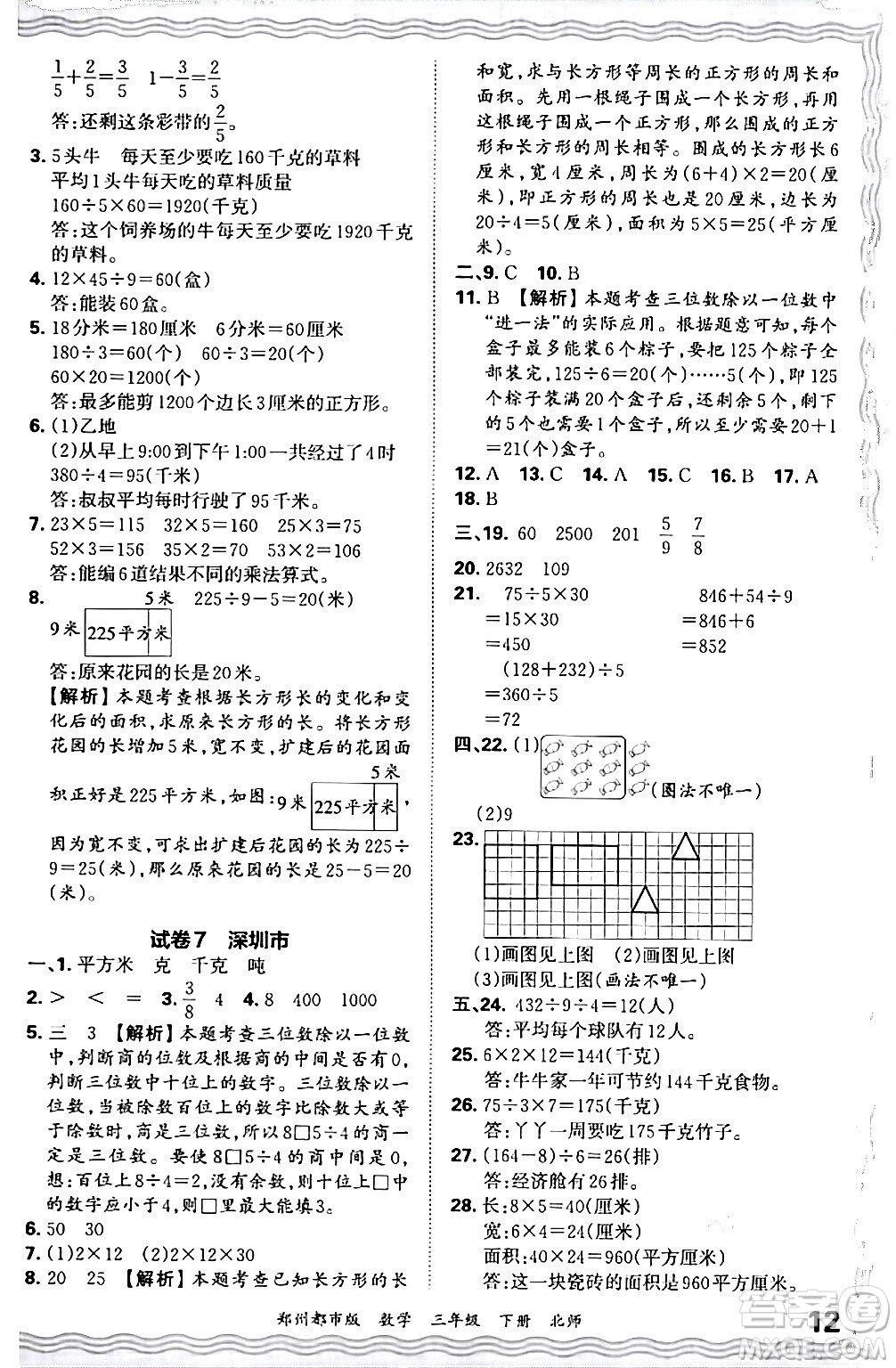 江西人民出版社2024年春王朝霞期末真題精編三年級(jí)數(shù)學(xué)下冊(cè)北師大版鄭州專版答案