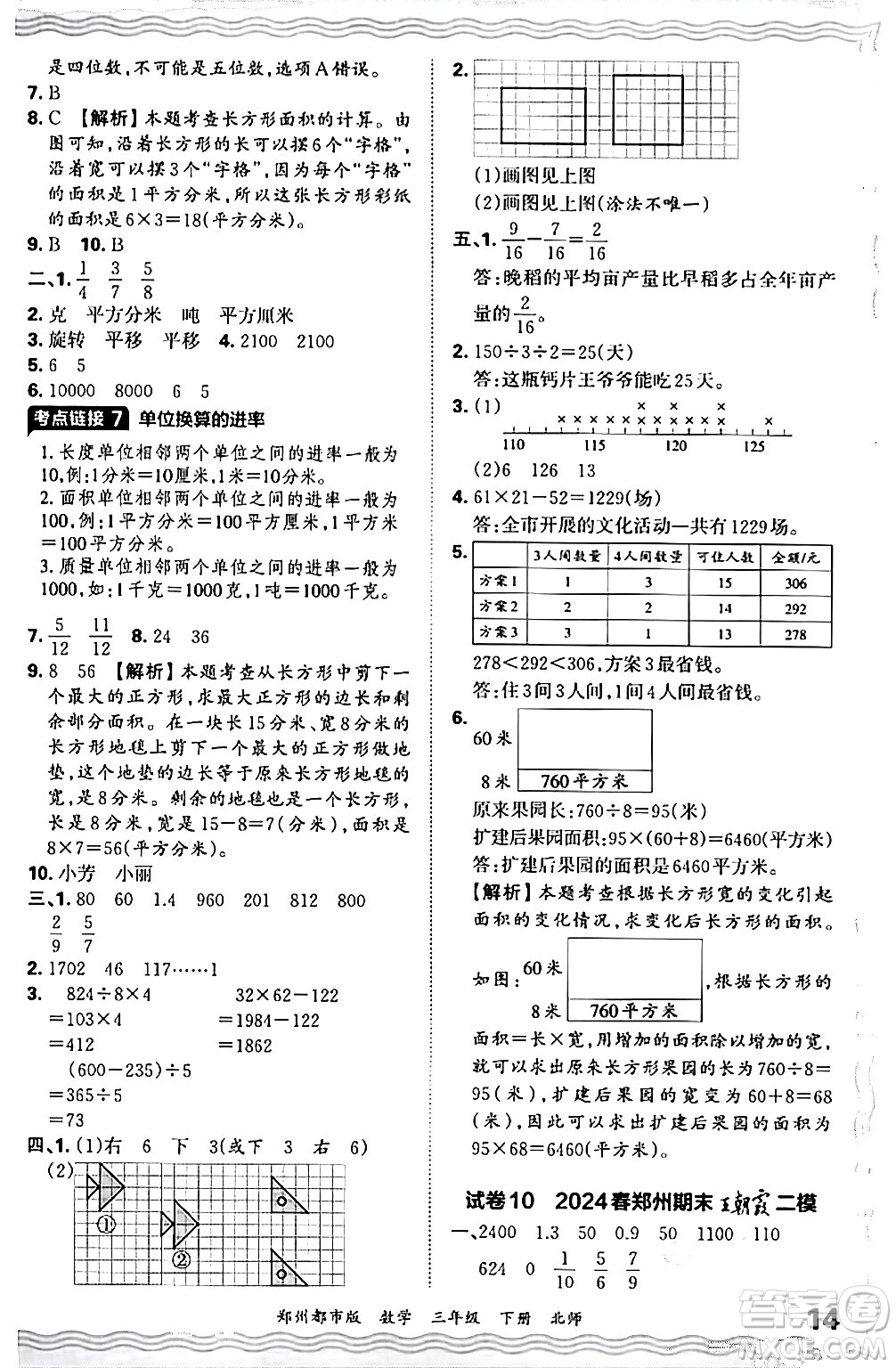 江西人民出版社2024年春王朝霞期末真題精編三年級(jí)數(shù)學(xué)下冊(cè)北師大版鄭州專版答案