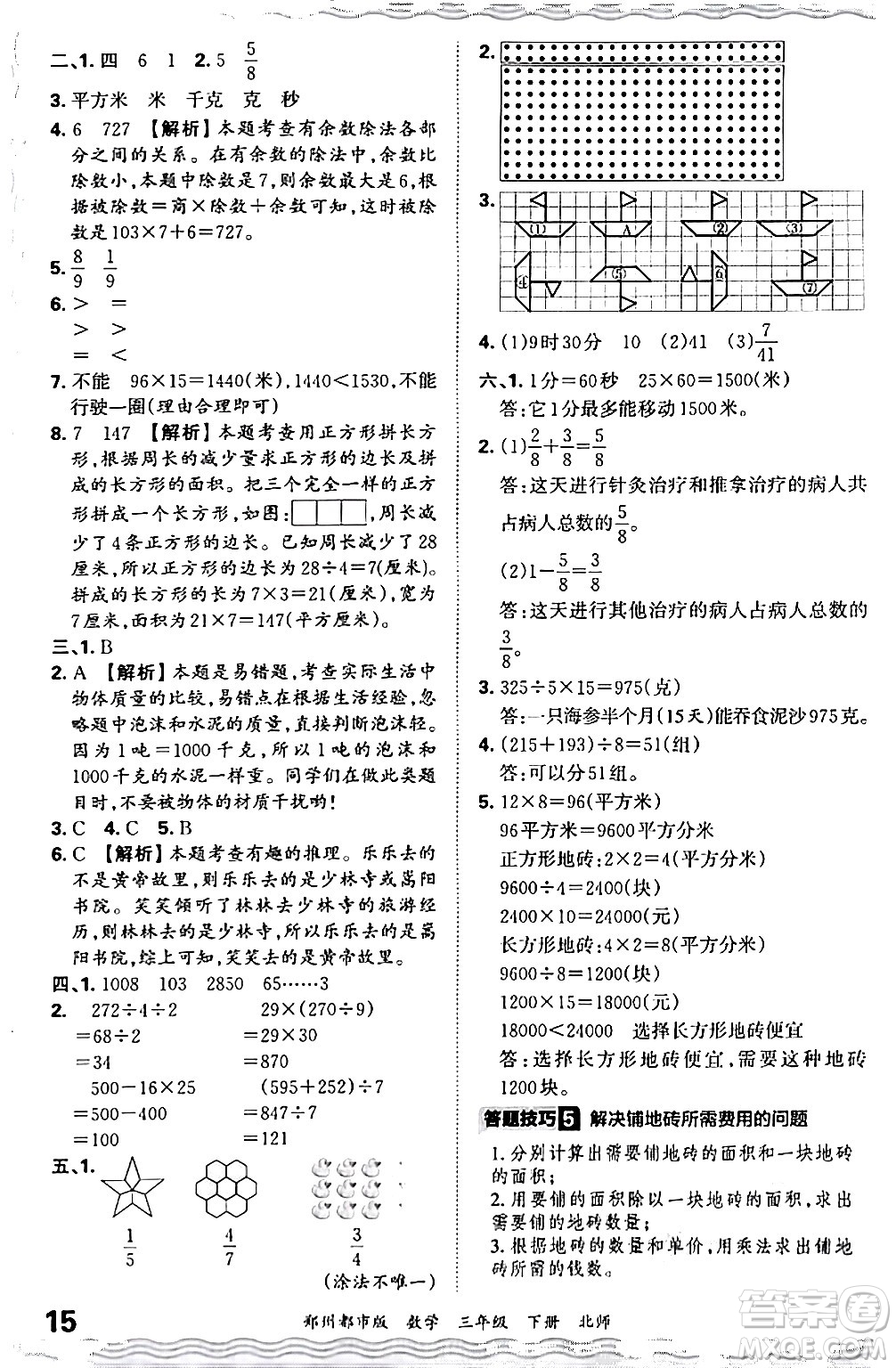 江西人民出版社2024年春王朝霞期末真題精編三年級(jí)數(shù)學(xué)下冊(cè)北師大版鄭州專版答案