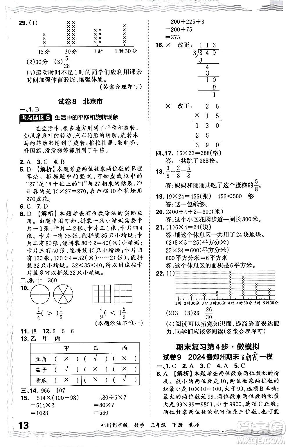 江西人民出版社2024年春王朝霞期末真題精編三年級(jí)數(shù)學(xué)下冊(cè)北師大版鄭州專版答案