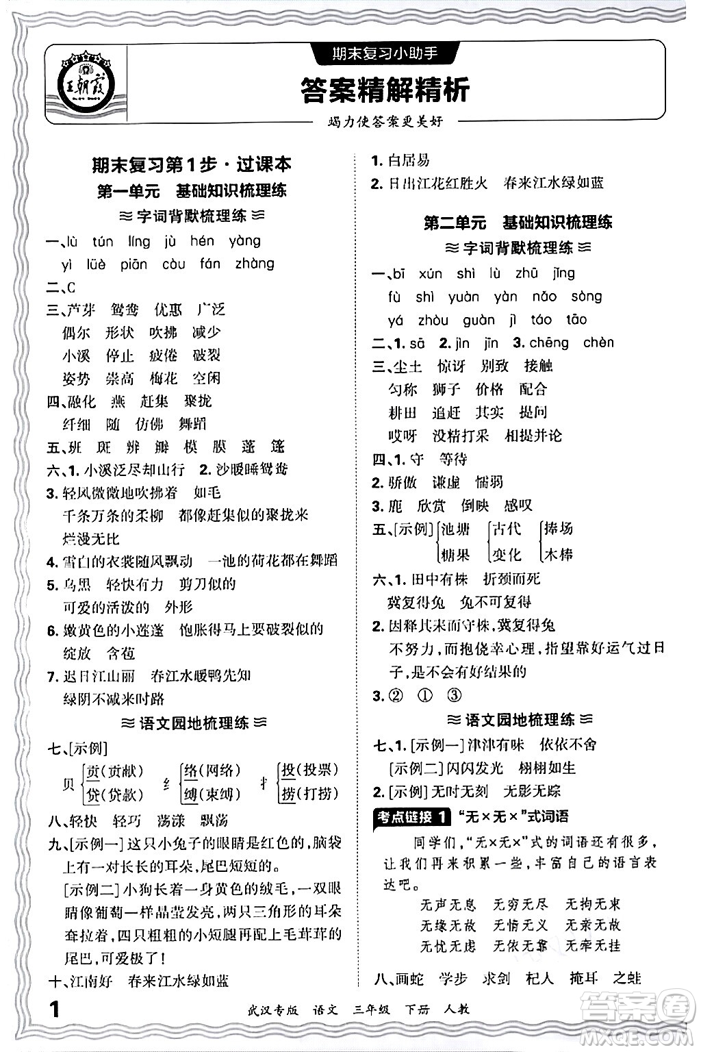 江西人民出版社2024年春王朝霞期末真題精編三年級(jí)語(yǔ)文下冊(cè)人教版武漢專版答案