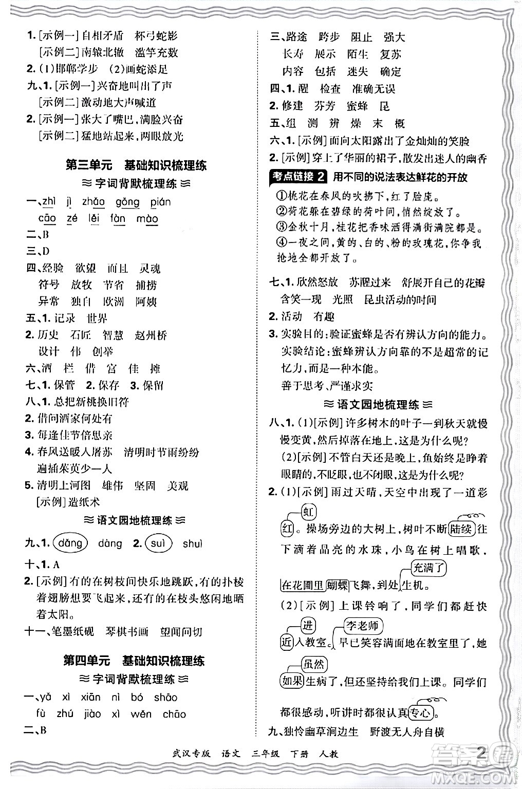 江西人民出版社2024年春王朝霞期末真題精編三年級(jí)語(yǔ)文下冊(cè)人教版武漢專版答案