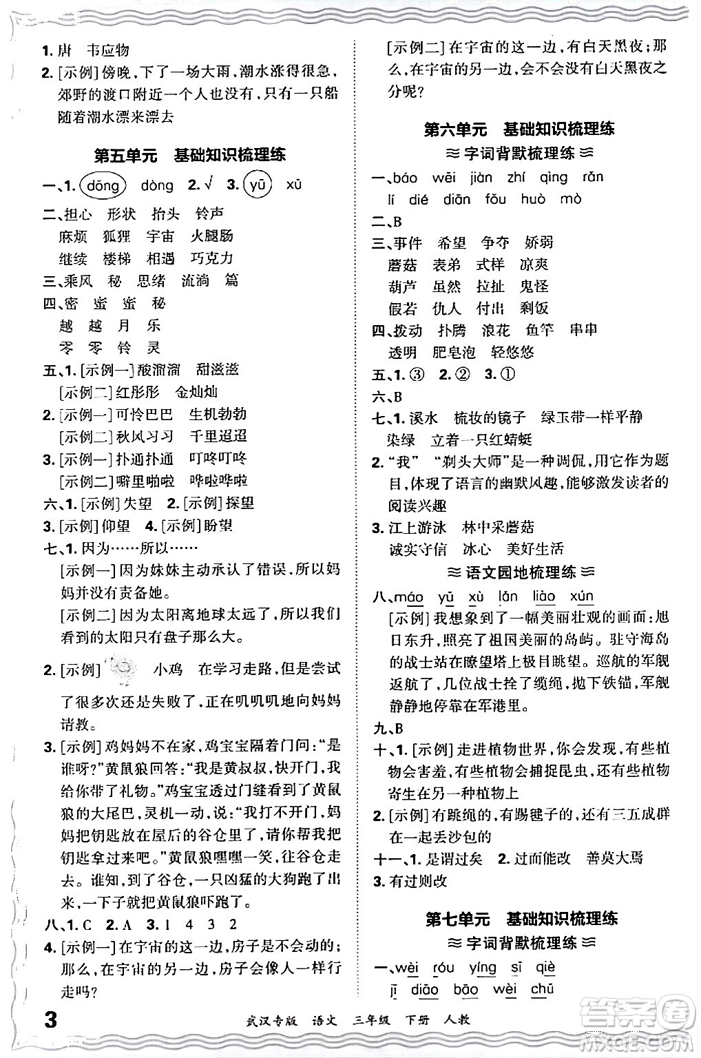 江西人民出版社2024年春王朝霞期末真題精編三年級(jí)語(yǔ)文下冊(cè)人教版武漢專版答案