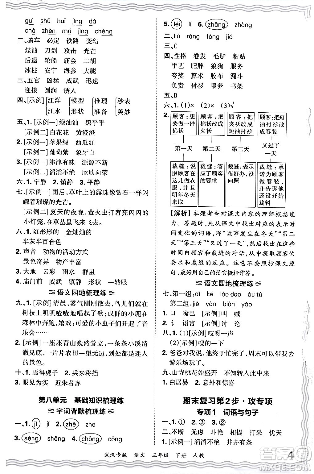 江西人民出版社2024年春王朝霞期末真題精編三年級(jí)語(yǔ)文下冊(cè)人教版武漢專版答案