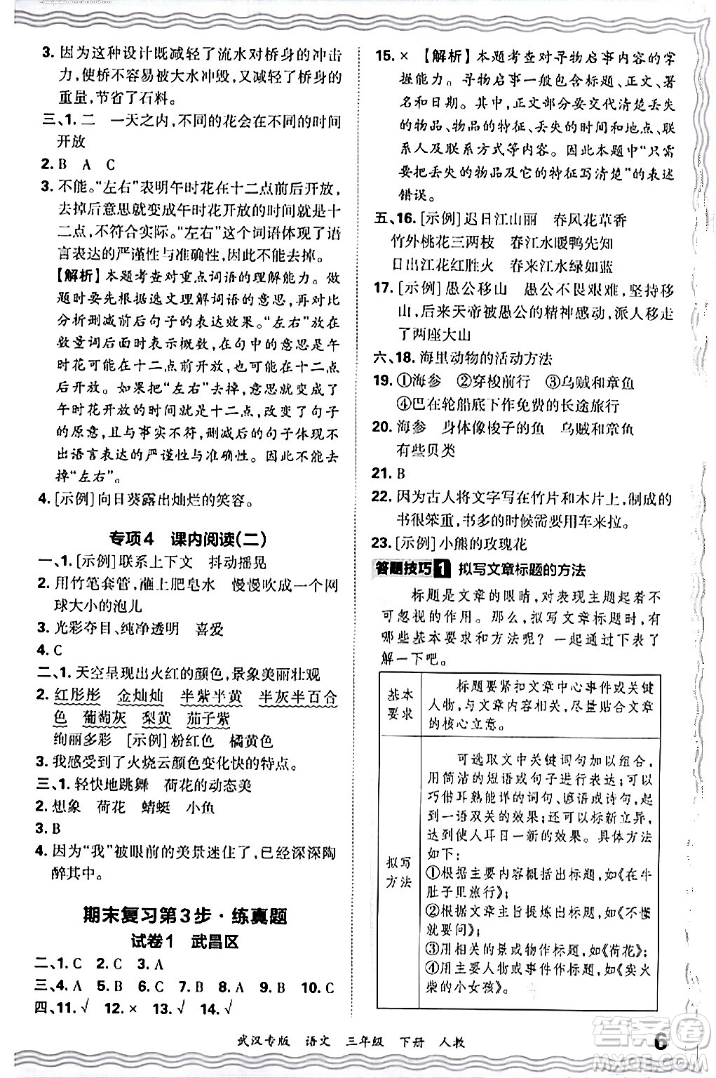 江西人民出版社2024年春王朝霞期末真題精編三年級(jí)語(yǔ)文下冊(cè)人教版武漢專版答案