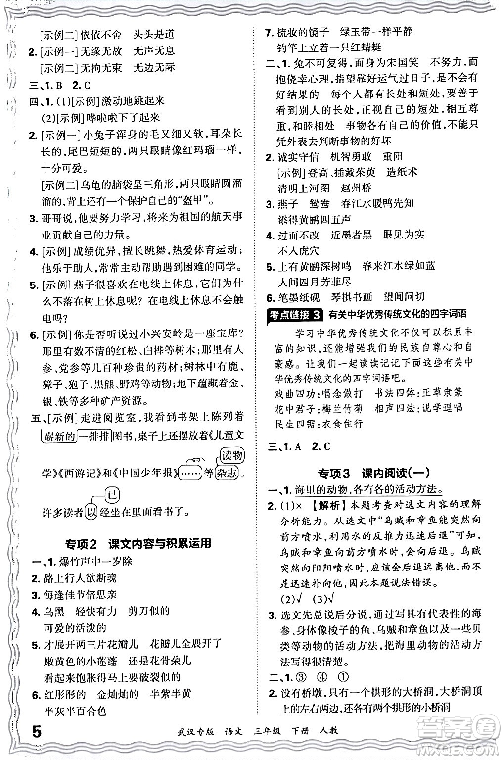 江西人民出版社2024年春王朝霞期末真題精編三年級(jí)語(yǔ)文下冊(cè)人教版武漢專版答案