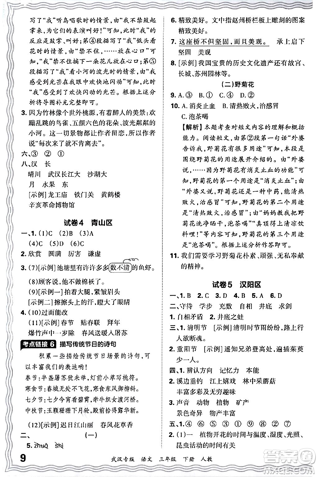 江西人民出版社2024年春王朝霞期末真題精編三年級(jí)語(yǔ)文下冊(cè)人教版武漢專版答案