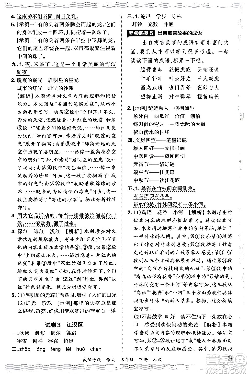 江西人民出版社2024年春王朝霞期末真題精編三年級(jí)語(yǔ)文下冊(cè)人教版武漢專版答案