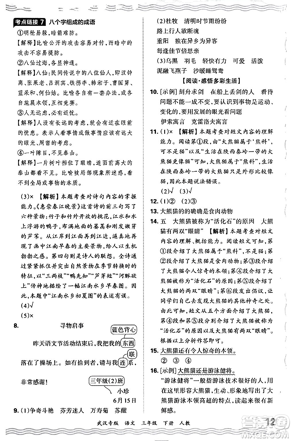 江西人民出版社2024年春王朝霞期末真題精編三年級(jí)語(yǔ)文下冊(cè)人教版武漢專版答案