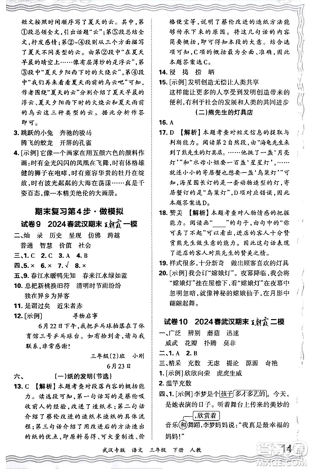 江西人民出版社2024年春王朝霞期末真題精編三年級(jí)語(yǔ)文下冊(cè)人教版武漢專版答案