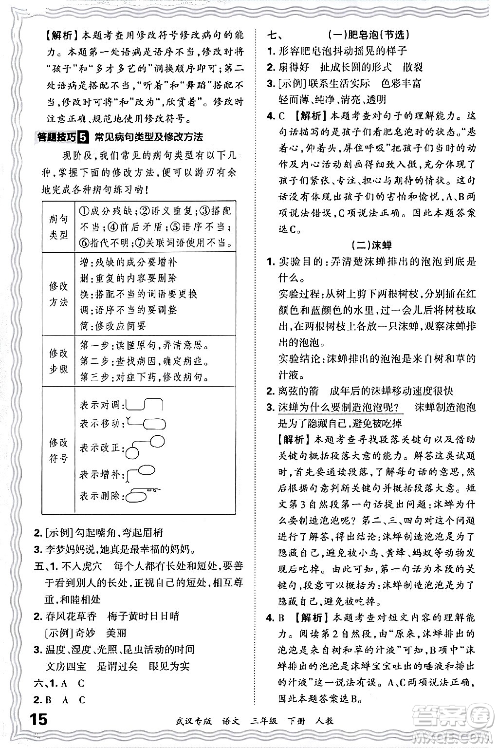 江西人民出版社2024年春王朝霞期末真題精編三年級(jí)語(yǔ)文下冊(cè)人教版武漢專版答案