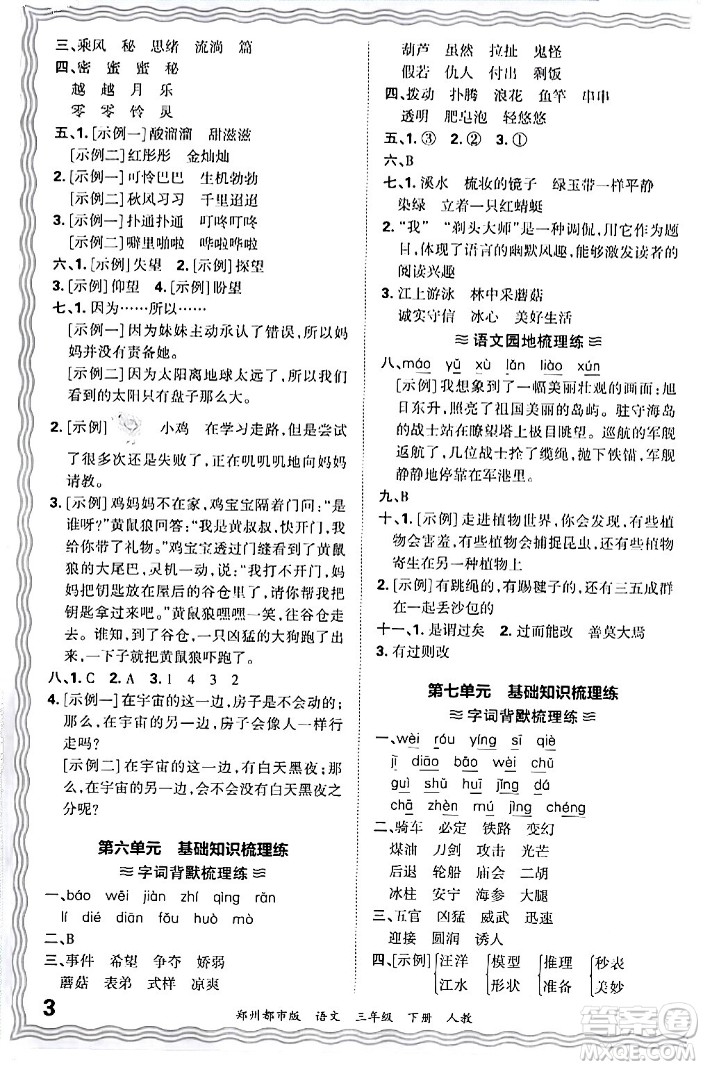 江西人民出版社2024年春王朝霞期末真題精編三年級語文下冊人教版鄭州專版答案