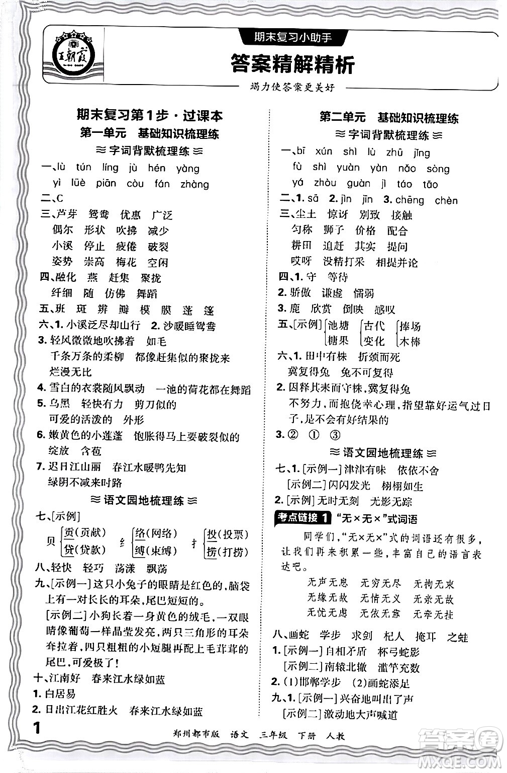 江西人民出版社2024年春王朝霞期末真題精編三年級語文下冊人教版鄭州專版答案