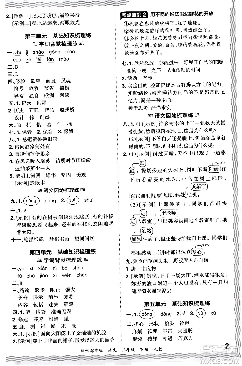 江西人民出版社2024年春王朝霞期末真題精編三年級語文下冊人教版鄭州專版答案
