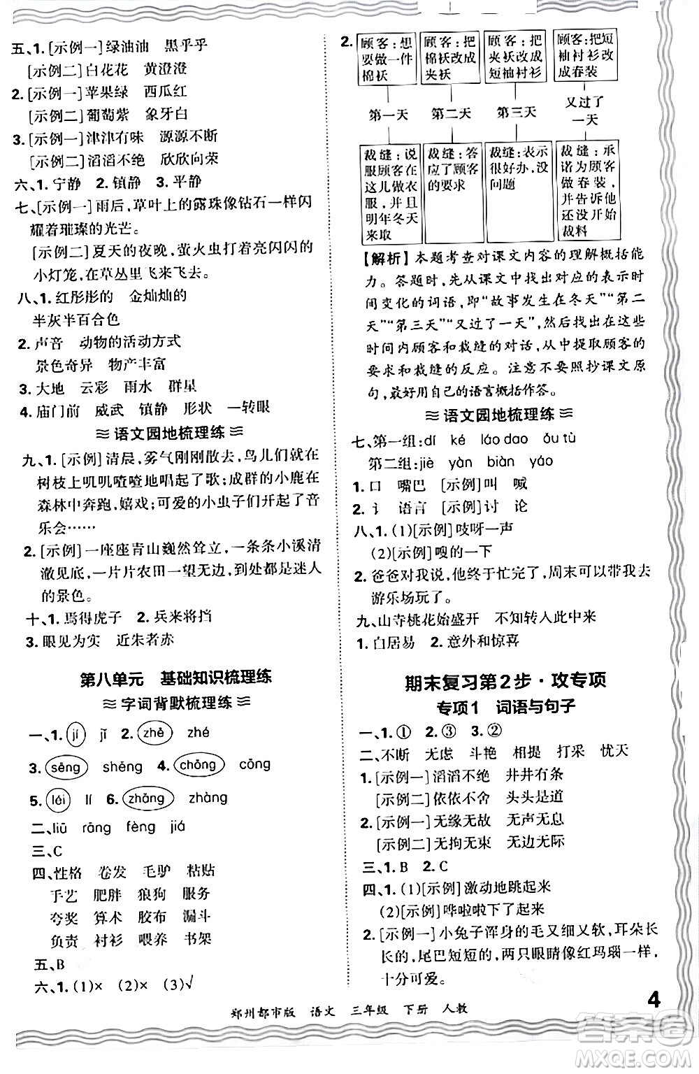 江西人民出版社2024年春王朝霞期末真題精編三年級語文下冊人教版鄭州專版答案
