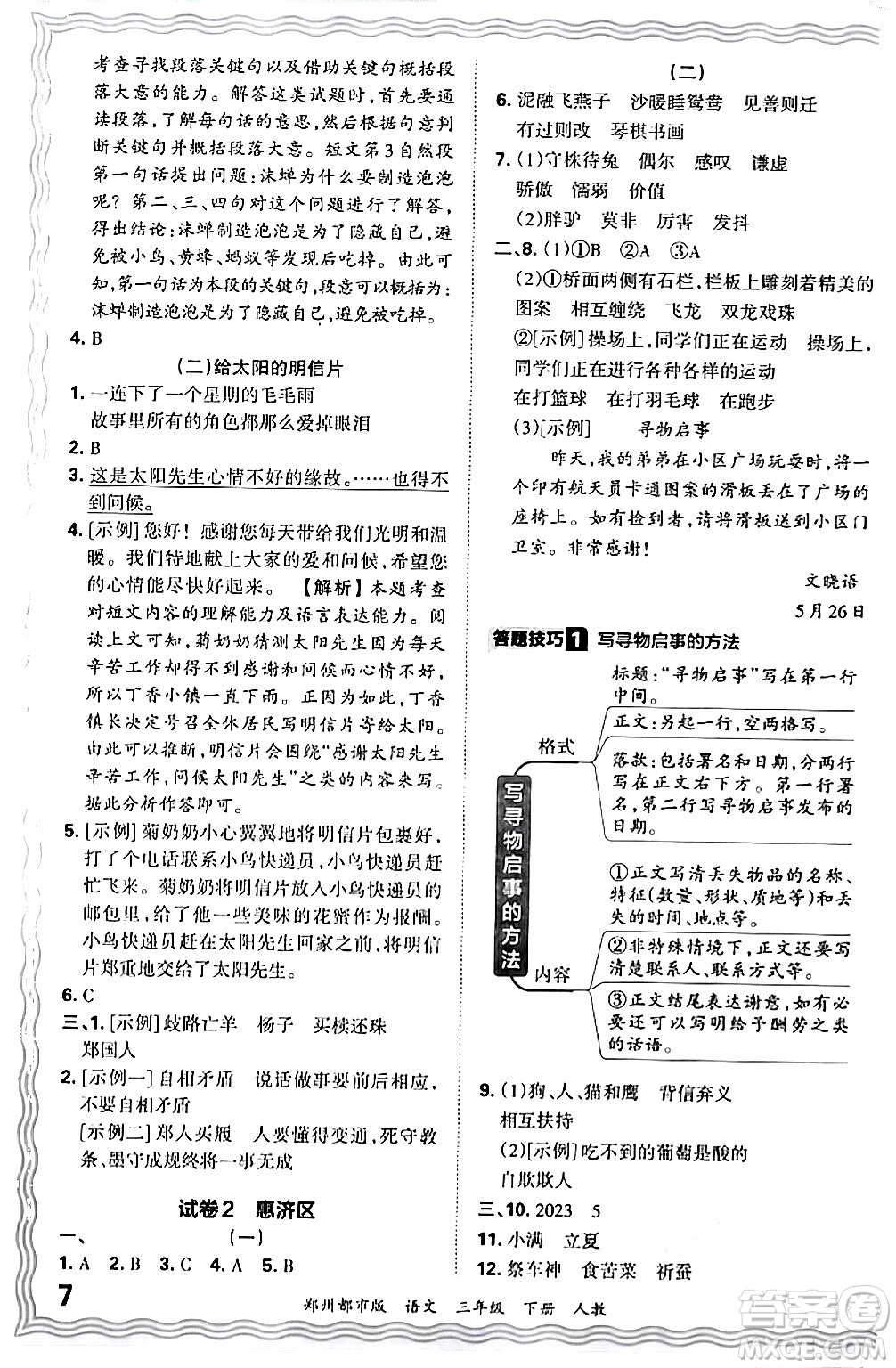 江西人民出版社2024年春王朝霞期末真題精編三年級語文下冊人教版鄭州專版答案