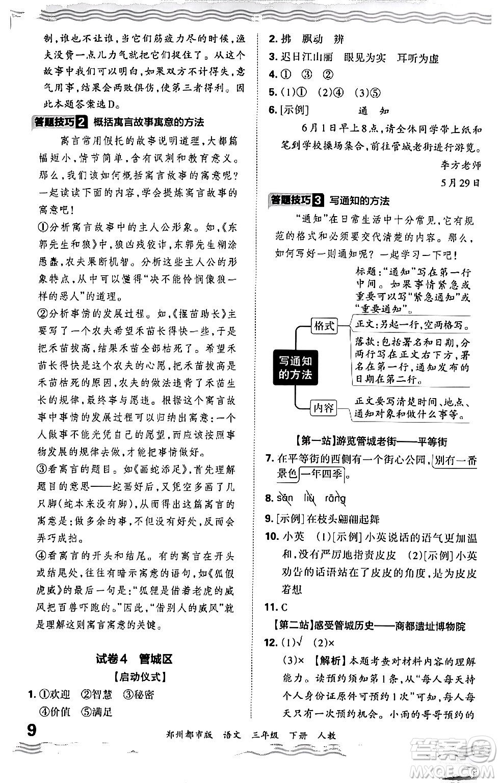 江西人民出版社2024年春王朝霞期末真題精編三年級語文下冊人教版鄭州專版答案