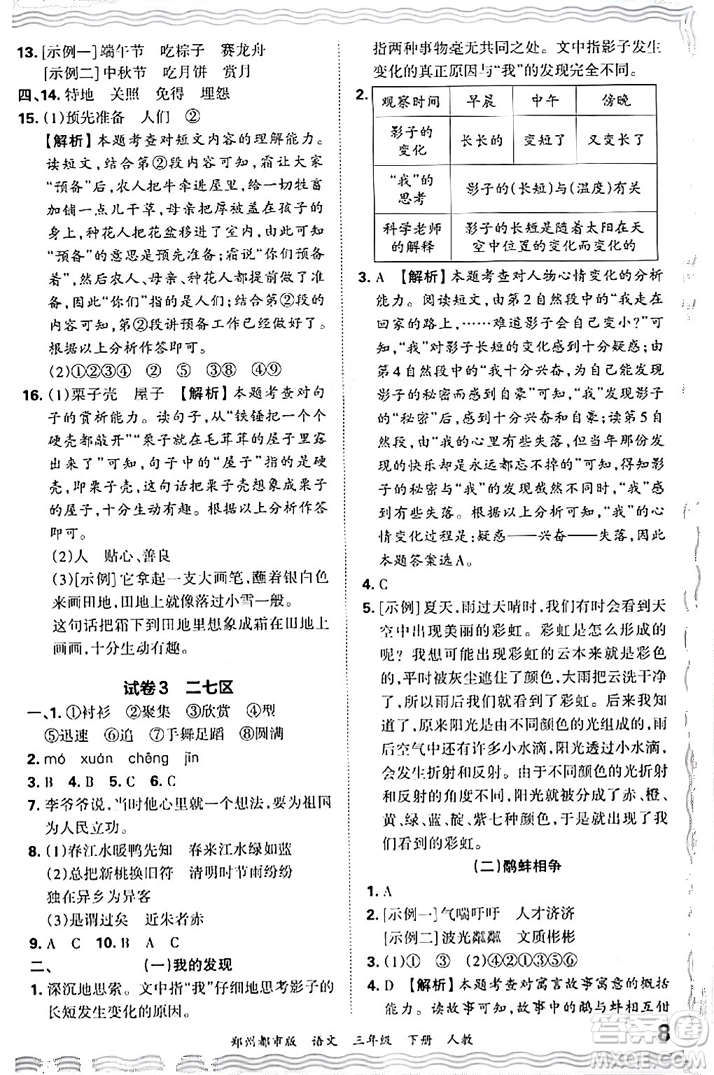 江西人民出版社2024年春王朝霞期末真題精編三年級語文下冊人教版鄭州專版答案