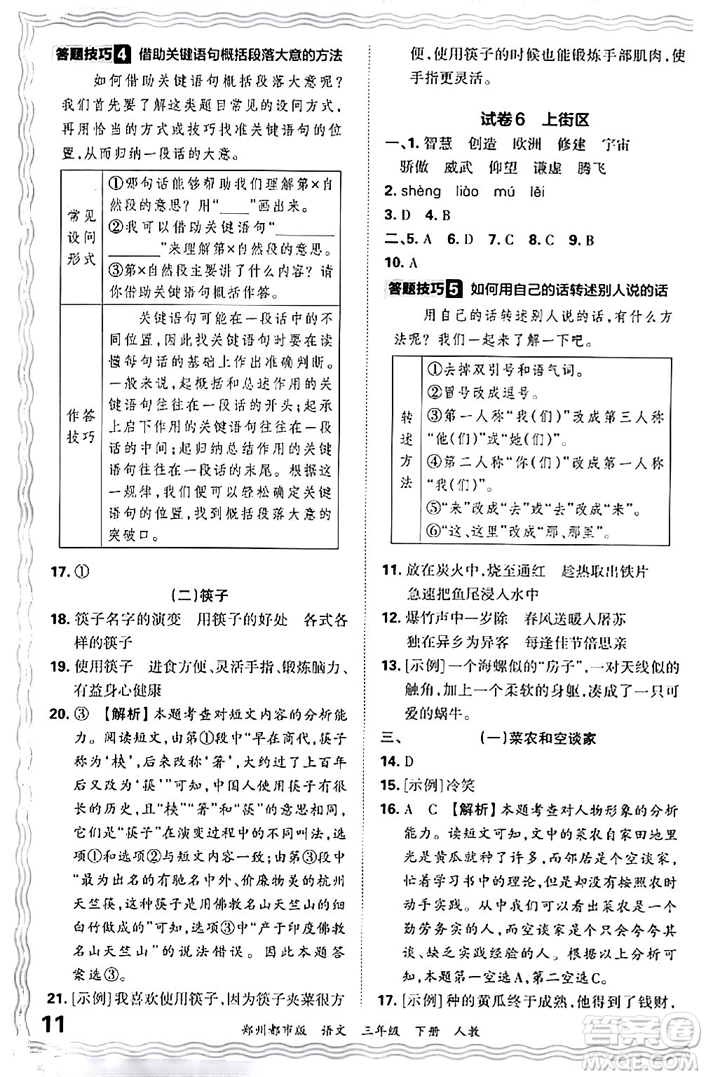 江西人民出版社2024年春王朝霞期末真題精編三年級語文下冊人教版鄭州專版答案