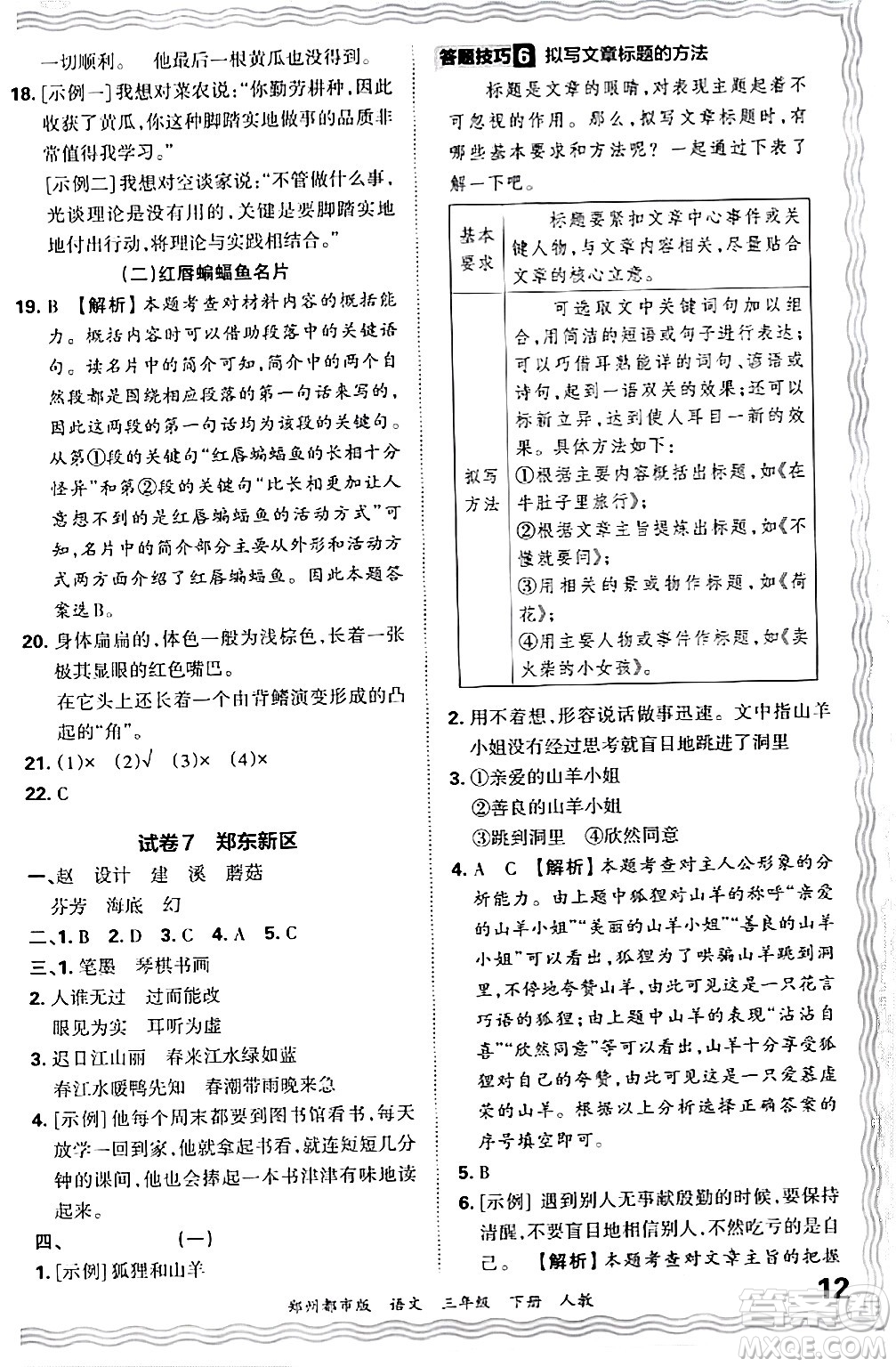 江西人民出版社2024年春王朝霞期末真題精編三年級語文下冊人教版鄭州專版答案