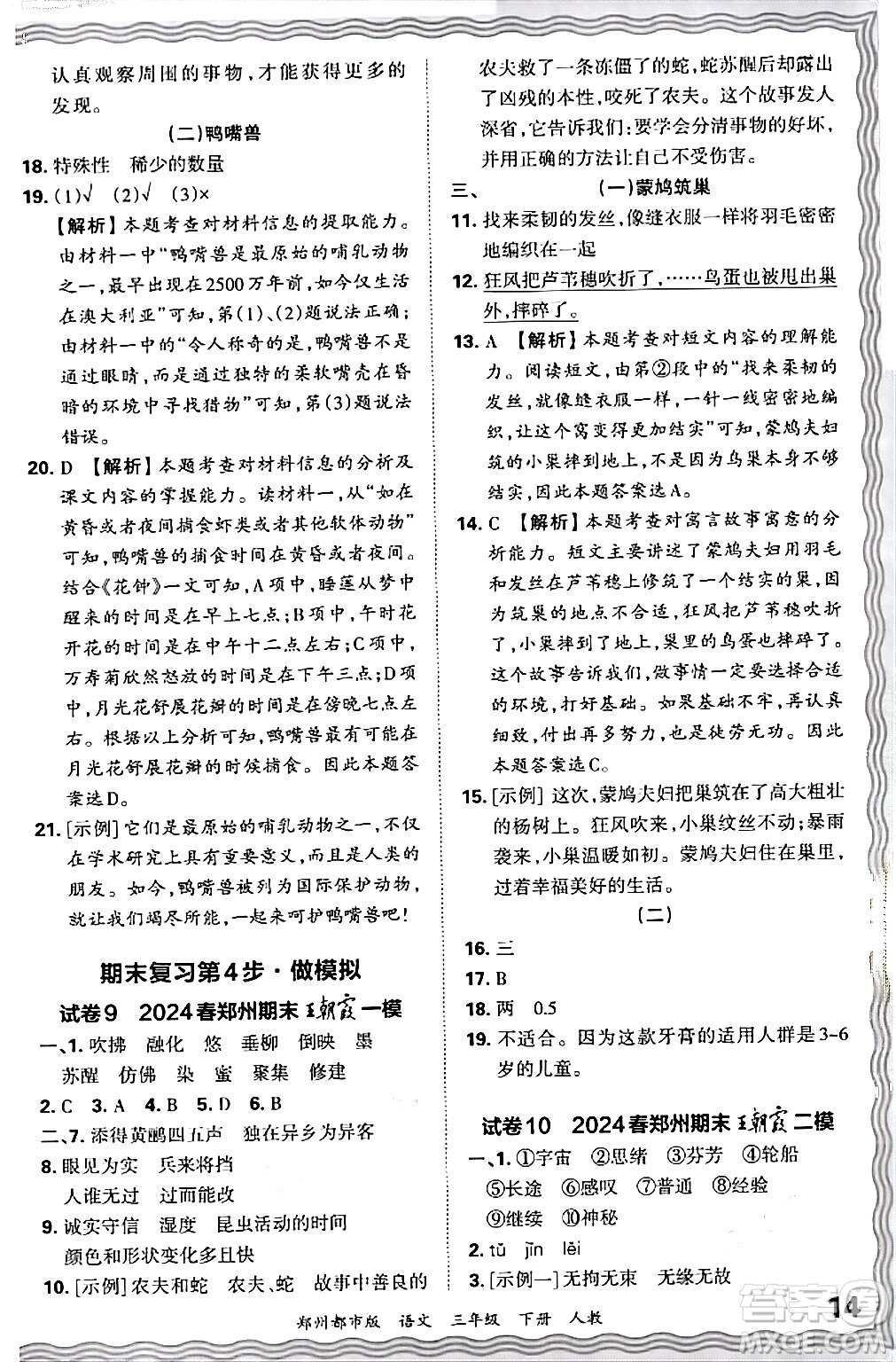 江西人民出版社2024年春王朝霞期末真題精編三年級語文下冊人教版鄭州專版答案