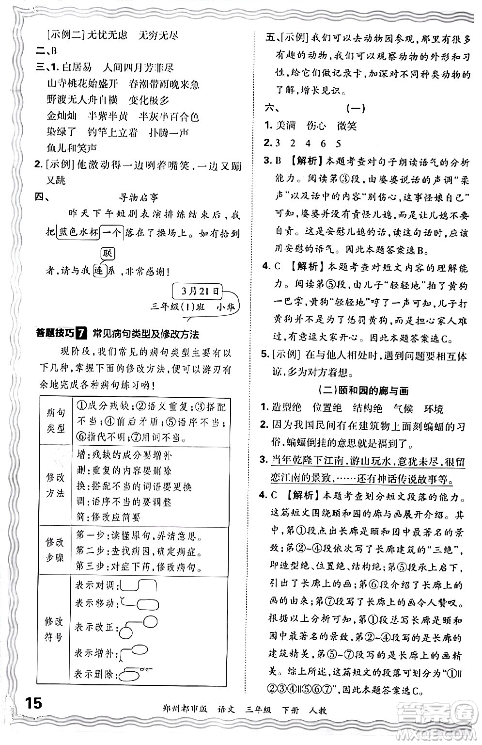 江西人民出版社2024年春王朝霞期末真題精編三年級語文下冊人教版鄭州專版答案