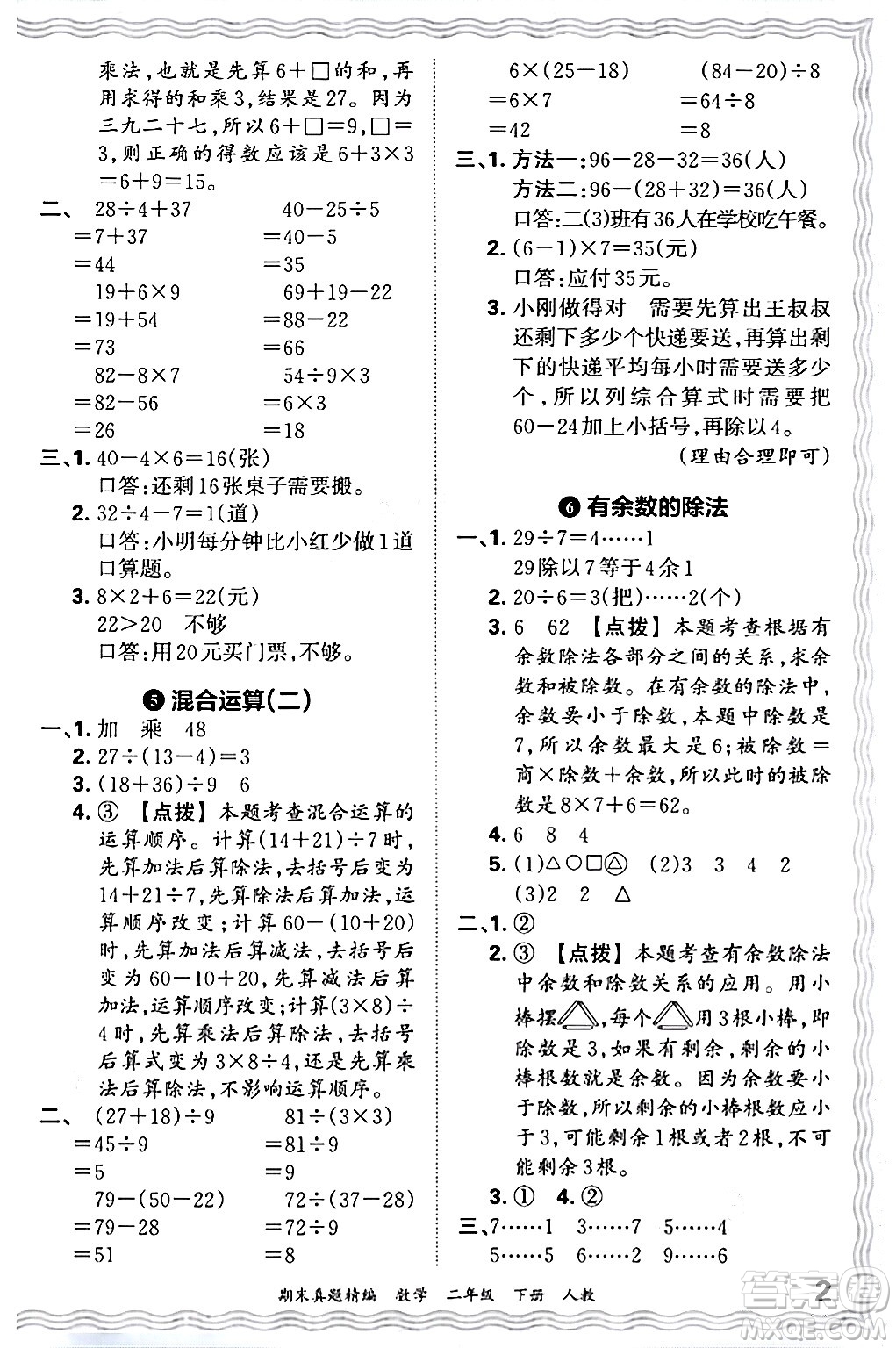 江西人民出版社2024年春王朝霞期末真題精編二年級數(shù)學下冊人教版答案