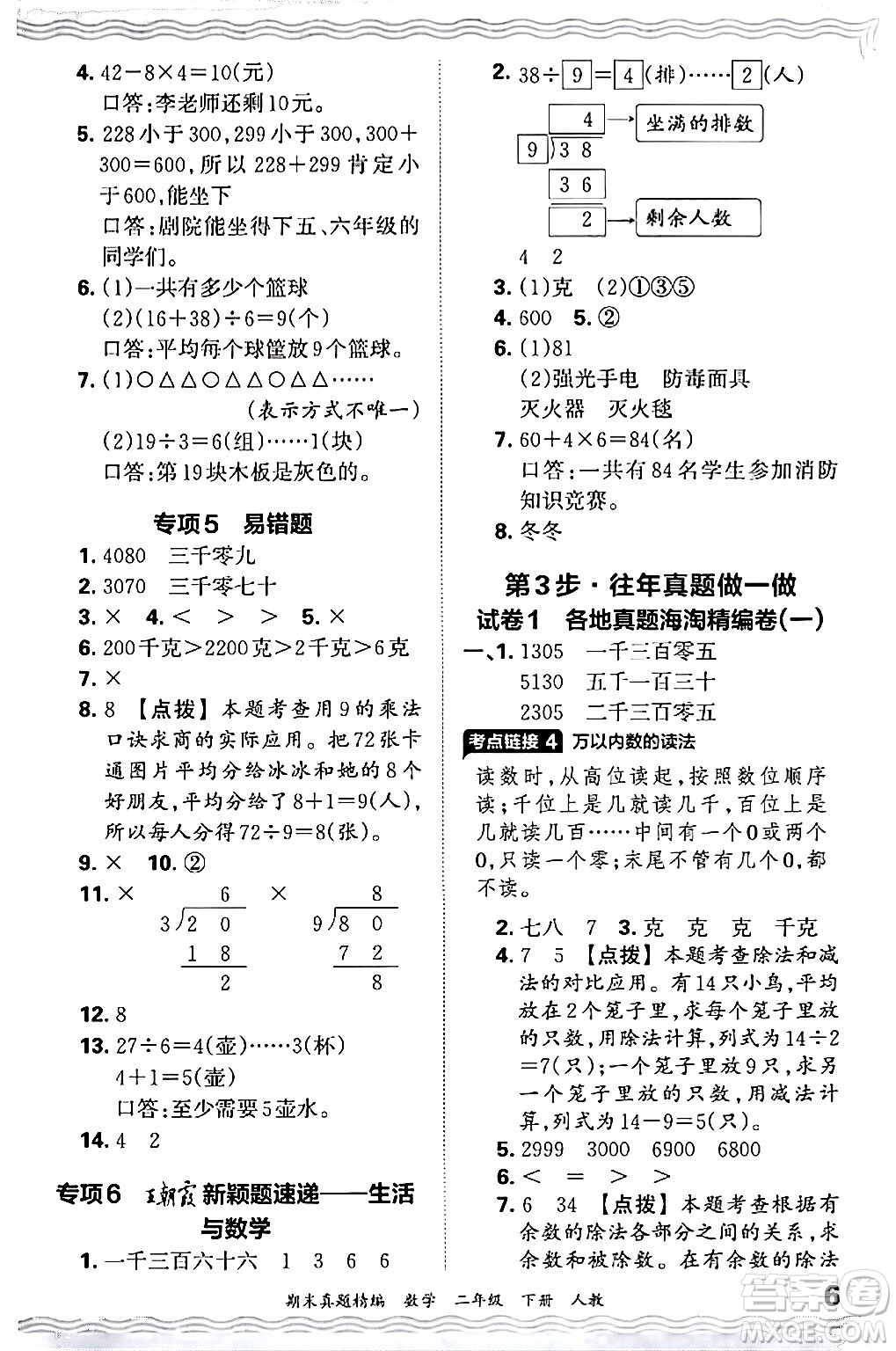 江西人民出版社2024年春王朝霞期末真題精編二年級數(shù)學下冊人教版答案