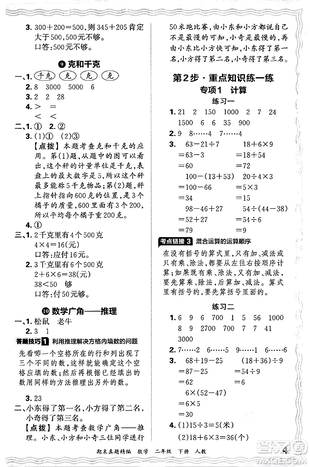 江西人民出版社2024年春王朝霞期末真題精編二年級數(shù)學下冊人教版答案