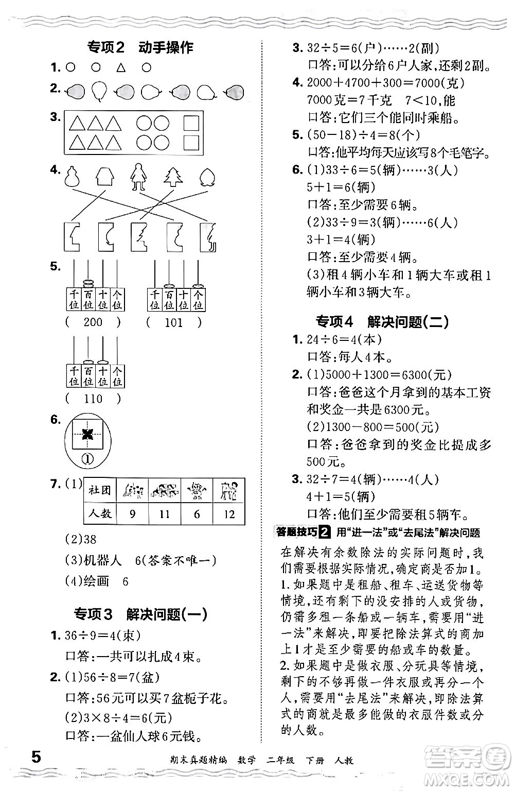江西人民出版社2024年春王朝霞期末真題精編二年級數(shù)學下冊人教版答案