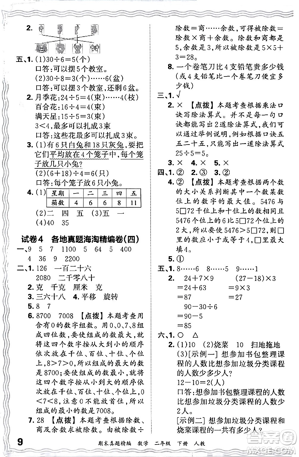 江西人民出版社2024年春王朝霞期末真題精編二年級數(shù)學下冊人教版答案