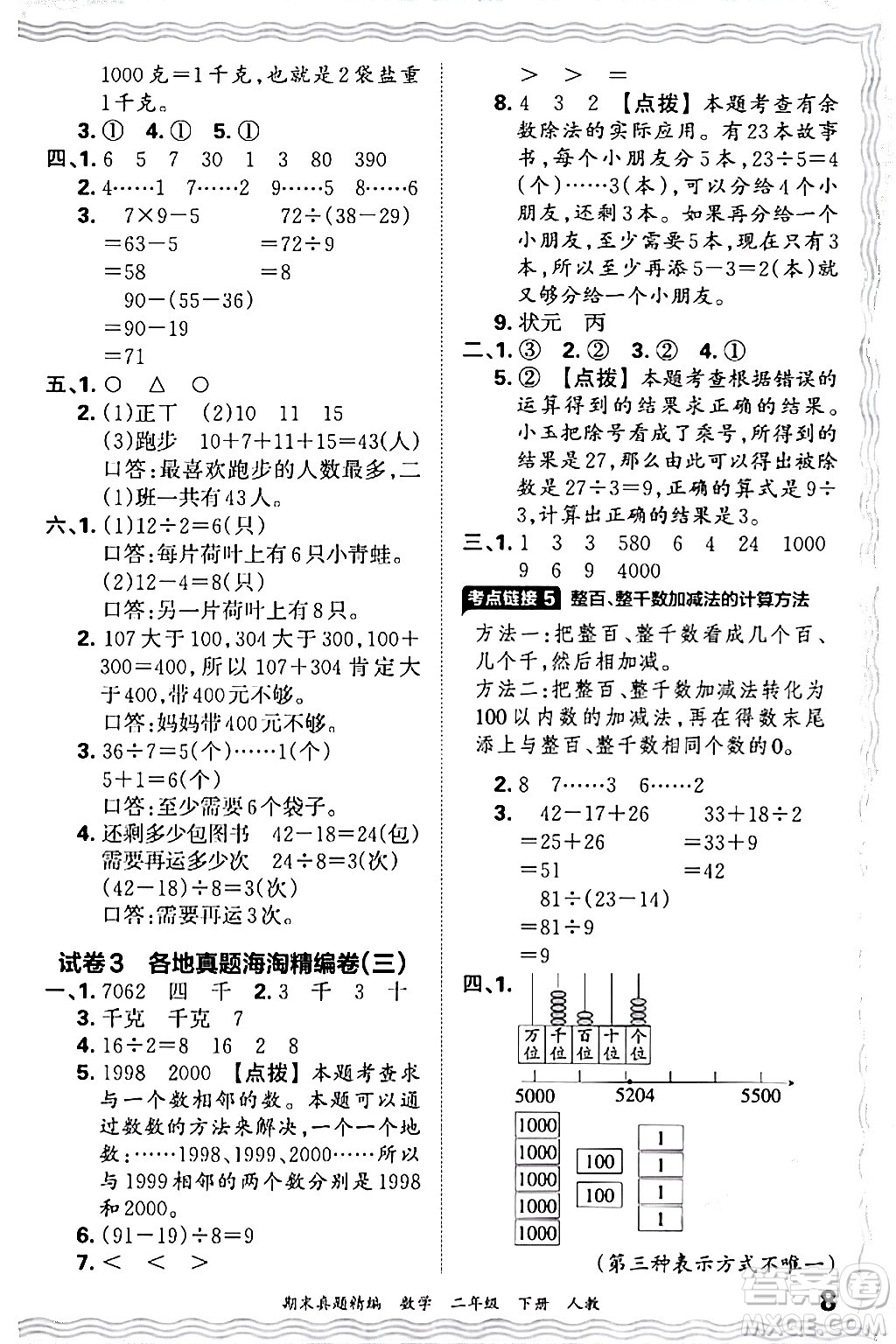 江西人民出版社2024年春王朝霞期末真題精編二年級數(shù)學下冊人教版答案
