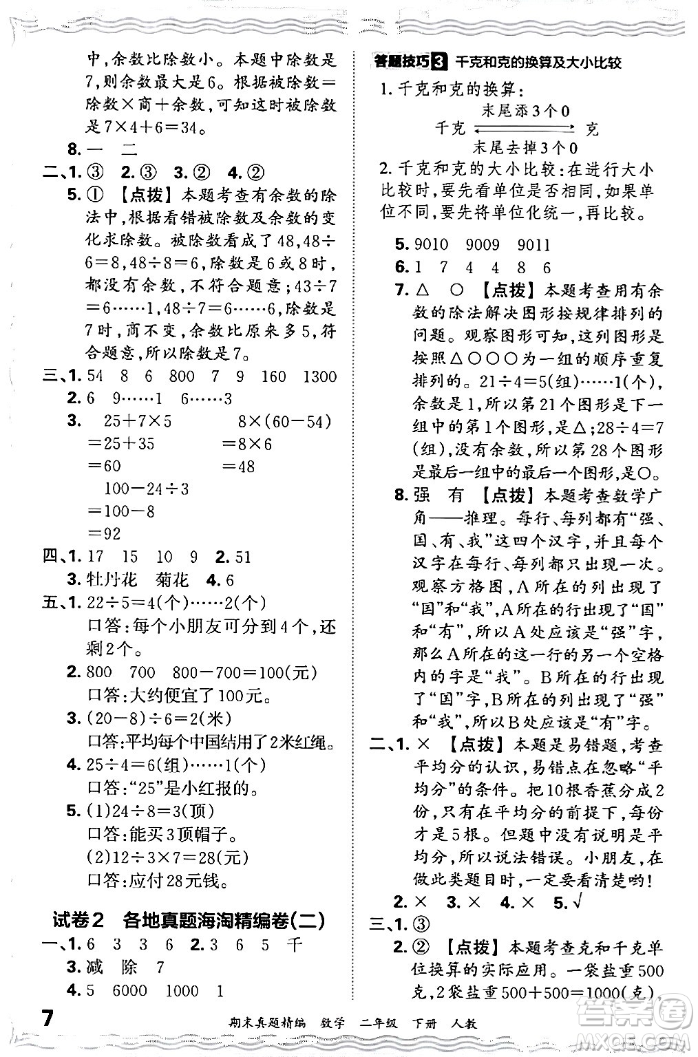 江西人民出版社2024年春王朝霞期末真題精編二年級數(shù)學下冊人教版答案