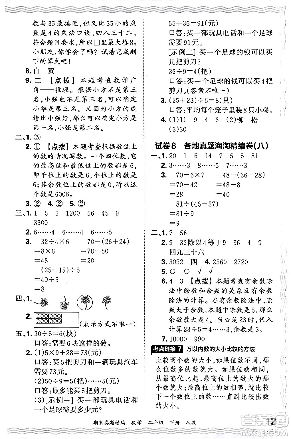 江西人民出版社2024年春王朝霞期末真題精編二年級數(shù)學下冊人教版答案
