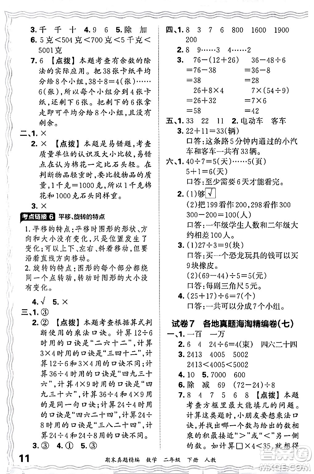江西人民出版社2024年春王朝霞期末真題精編二年級數(shù)學下冊人教版答案