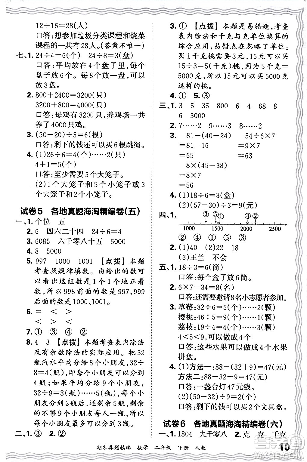 江西人民出版社2024年春王朝霞期末真題精編二年級數(shù)學下冊人教版答案