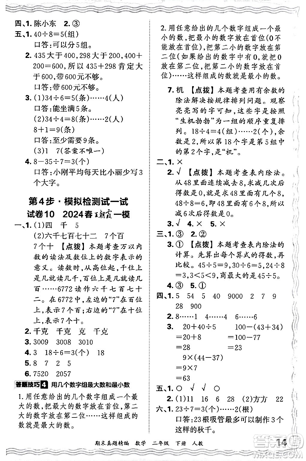 江西人民出版社2024年春王朝霞期末真題精編二年級數(shù)學下冊人教版答案