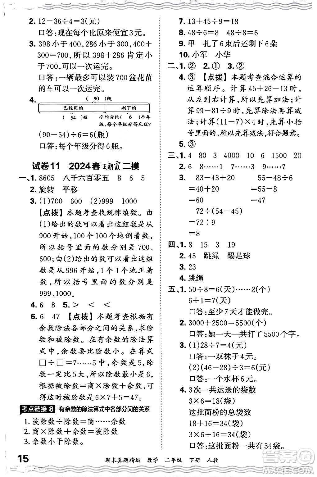 江西人民出版社2024年春王朝霞期末真題精編二年級數(shù)學下冊人教版答案
