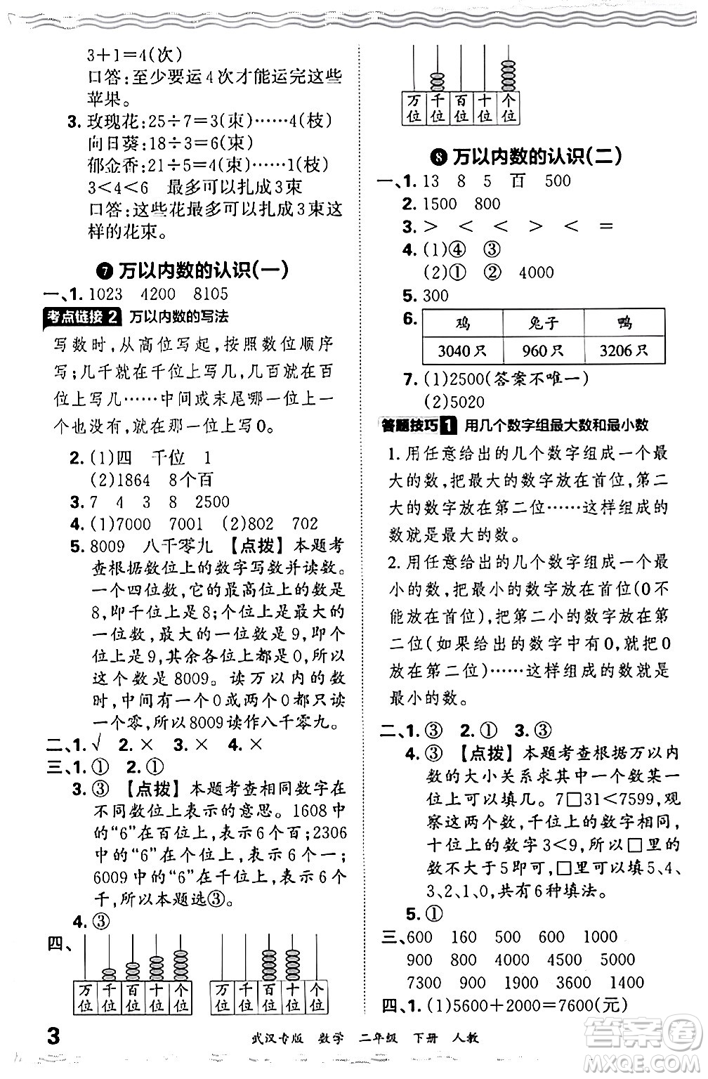 江西人民出版社2024年春王朝霞期末真題精編二年級數(shù)學(xué)下冊人教版武漢專版答案