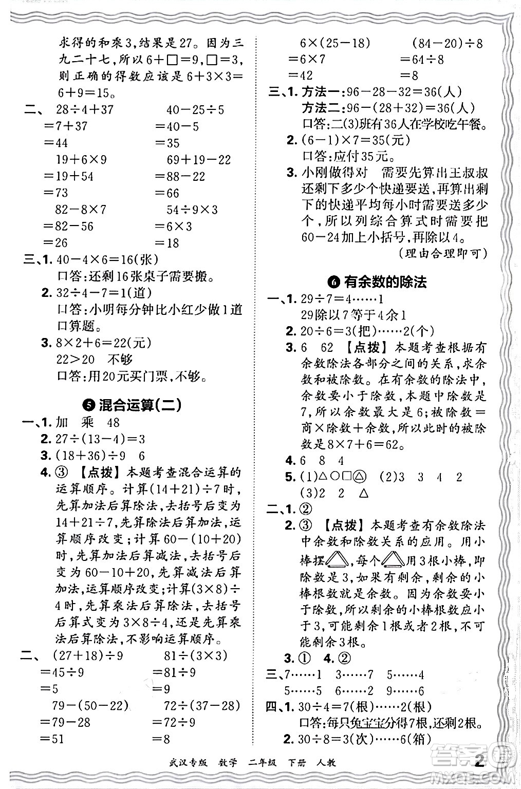 江西人民出版社2024年春王朝霞期末真題精編二年級數(shù)學(xué)下冊人教版武漢專版答案