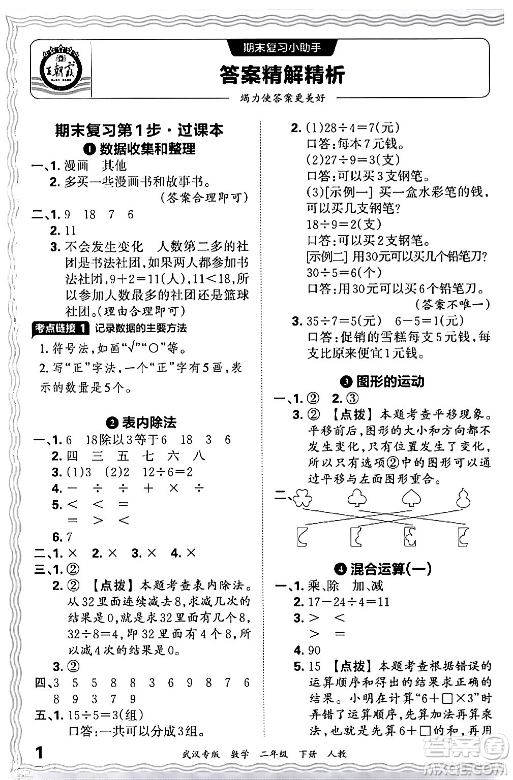 江西人民出版社2024年春王朝霞期末真題精編二年級數(shù)學(xué)下冊人教版武漢專版答案
